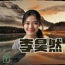 李昊然