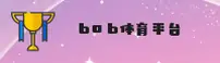 BOB半岛(PENINSULA)官方网站 - 体育赛事直播